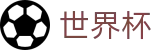 2026世界杯 · 世界杯独赢分析推荐 | 2026世界杯正规下注点